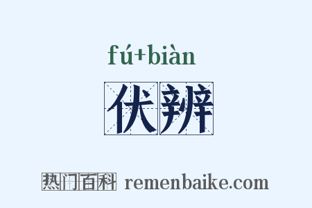 伏辨是什么意思的图片
